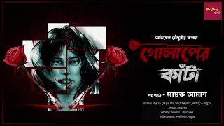 গোলাপের কাঁটা ৷ Sayak Aman | abhishek chowdhury |Horror | suspense | Crime | @thestoryhalt