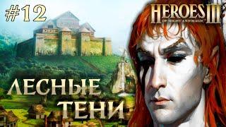 Лесные Тени #12 || Невозможные Герои 3