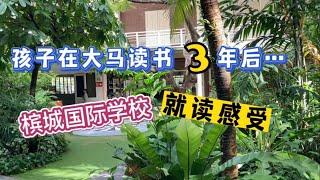 73、孩子在大马上学3年后...槟城国际学校就读感受️马来西亚生活纪实️第73期