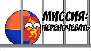 Миссия: переночевать ( Countryballs )