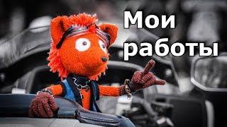 МОИ РАБОТЫ. Амигуруми. Чердачная игрушка. Лалалупси Lalaloopsy. Вязание крючком и не только :)