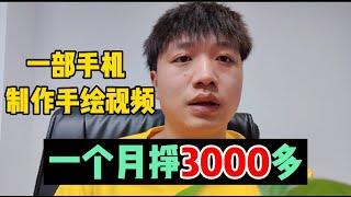 小伙分享手绘视频制作，不用出镜，也能做出原创视频，方法很简单