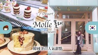 韓國釜山超人氣甜點店 MOLLE！IG 網美打卡名店推薦！ 서면 몰래 Dessert in Busan - 廠廠小美女