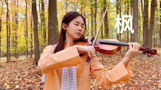 周杰伦 Jay Chou 《枫 Maple》小提琴版 - Violin Cover @Abby_violin