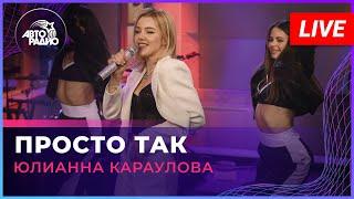 Юлианна Караулова - Просто Так (LIVE @ Авторадио)