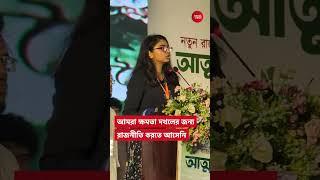 আমরা ক্ষমতা দখলের জন্য রাজনীতি করতে আসেনি : ডা. তাসনিম জারা | Tasnim Jara | Trends News