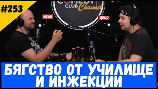 Бягство от Училище и Инжекции #253 Подкаст със Звук от Комеди Клуба