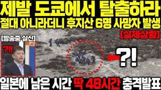 [긴급속보]"제발 도쿄에서 탈출하라!!"절대 찍혀선 안될 후지산 중턱 충격적인 '사진 한장'에 일본 난카이 대지진 전문가 호흡곤란 발칵