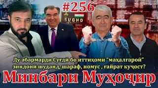 Минбари муҳоҷир №256 | 25.02.2024 | برنامه منبر مهاجر