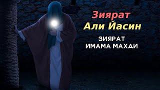 Зиярат Али Йасин (зиярат Имама Махди) | Ali Fani