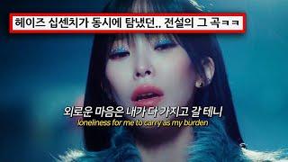 겨울에 만난 게 신의 한수인 조합 ️ : Heize (헤이즈) - 입술 (Feat. 10CM) [가사/Kor/Eng]