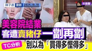 美容院結業訛稱「品牌提升」苦主慘遭「賣豬仔」一劏再劏｜香港政府遲遲未對預繳式消費立法規管｜TC分析：不要貪圖「買得多慳得多」｜perFIT接管舒適堡｜美容院｜騙案｜陳子遷律師 TC Chan