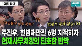 "6명이면 국민들이 납득할까요?" 주진우 지적에 헌재사무처장의 단호한 반박