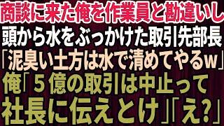 【スカッとする話】商談に来た俺を取引先社長だと知らずに見下し頭から水をぶっかけた取引先部長｢泥臭い土方は水で清めてやるｗ｣→衝撃の事実を伝えると取引先部長は顔面蒼白に