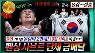 [미리, 파리] 세계 랭킹 1위의 위엄! 김정환, 구본길, 오상욱, 김준호 | 2020 도쿄 펜싱 사브르 남자 단체 금메달