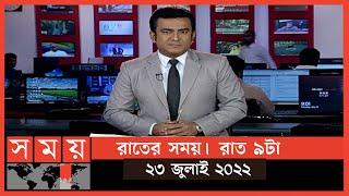 রাতের সময় | রাত ৯টা | ২৩ জুলাই ২০২২ | Somoy TV Bulletin 9pm | Latest Bangladeshi News