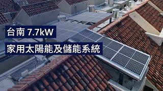 客戶分享: 7.7kW SolarEdge 住家太陽能及儲能系統