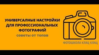 Универсальные настройки фотоаппарата для профессиональных фотографий - ФОТОШКОЛА КЛАЦ КЛАЦ