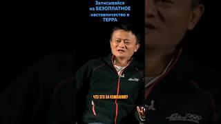  Миллионеры точно не умнее тебя! #бизнес #наставничество #терра #джекма #успех