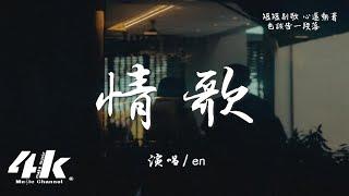 en - 情歌『你寫給我 我的第一首歌，你和我 十指緊扣 默寫前奏。』【高音質|動態歌詞Lyrics】 · 翻唱歌曲 (原唱:梁靜茹)