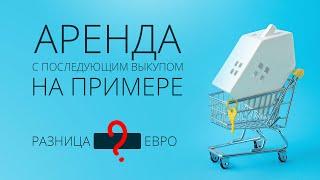 Аренда квартиры с последующим выкупом в Италии  Выгодно?