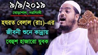 হযরত বেলাল (রাঃ)-এর জীবনী শুনে কান্নায় বেহুশ হাজারো যুবক || Hafizur Rahman Siddiki Bangla Waz 2019