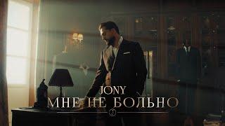 JONY - Мне не больно (Премьера клипа)