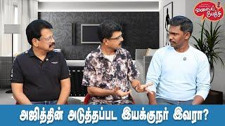 Valai Pechu | அஜித்தின் அடுத்தப்பட இயக்குநர் இவரா? | Video 2709 | 15th Dec 2024