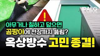 옥상방수 아무거나 칠하고 덮으면 큰일납니다! 한 번에 제대로, 하자 없는 방수하세요! #옥상방수시트