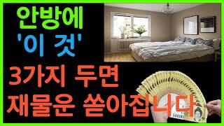 부자가 되고 싶다면 안방에 '이것' 3개만 놓으세요. 재물운이 굴러 들어옵니다!  | 재물운 | 풍수 | 풍수인테리어 | 대운징조