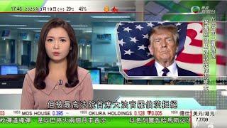 無綫TVB 六點半新聞報道｜日本央行一如預期維持指標利率0.5厘 料大米價格維持高水平｜美國政府公開有關甘迺迪遇刺案機密文件 部分涉對槍手背景調查細節｜特朗普要求彈劾圖阻遞解非法移民法官｜TVB