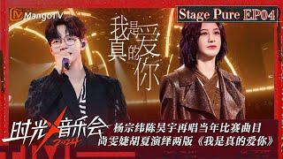 《时光音乐会4》纯享版第4期：杨宗纬陈昊宇再唱当年比赛曲目 尚雯婕胡夏演绎两版《我是真的爱你》| Time Concert S4 EP4 Stage | MangoTV