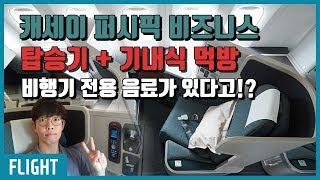 캐세이 항공에서만 맛볼 수 있는 비행기 전용 음료는 무엇!? 캐세이 퍼시픽 비즈니스 클래스 탑승기 + 기내식 먹방