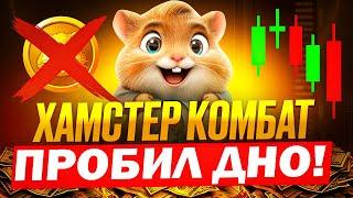 ️ HAMSTER KOMBAT - СРОЧНО  ЗАТАРИЛСЯ СКАМОМ ПО ПОЛНОЙ  ТЕПРЬ ЖДЕМ ОБНУЛЕНИЯ ЭТОЙ ХОМЯЧЬЕЙ СКАМИНЫ