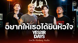 อยากให้เธอได้ยินหัวใจ - Yes'sir Days | Live From Kimleng Audio