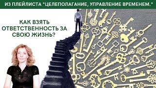 Как взять ответственность за свою жизнь? - психолог Ирина Лебедь