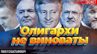 Претензии украинцев к олигархам глупы. Кто во всем виноват? Павел Себастьянович