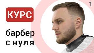 Курс барбер с нуля. Урок № 1. Техника владения инструментом, упражнения. Теория, что мы делаем?