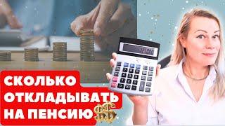 Сколько нужно откладывать на пенсию? Рассчитаем вместе!