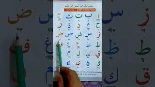 আরবী হরফের পরিচয়, আলিফ বা তা।@SHOHEL.School #আরবী_শিক্ষা_#shorts