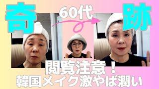 【最強！韓国コスメ】50代60代必見！肌枯れ最強保湿メイクすべて見せます