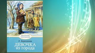 Любовь Воронкова "Девочка из города". Аудиокнига