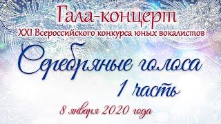 Гала-концерт Всероссийского конкурса "Серебряные голоса 2020" (I часть)