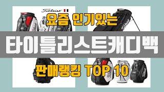 타이틀리스트캐디백 추천 TOP10 [판매가격, 리뷰, 후기]