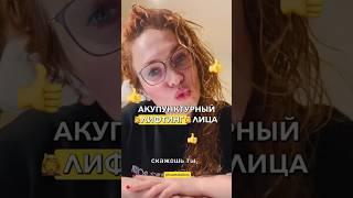 ЛИФТИНГ ЛИЦА | ЗАМЕНА БОТОКСУ | ИГЛОУКАЛЫВАНИЕ #косметология #омоложение #красота #чистаякожа