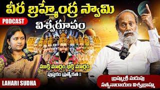 వీర బ్రహ్మేంద్ర స్వామి విశ్వరూపం ప్రత్యేకత  with బ్రహ్మశ్రీ మడుపు సత్యనారాయణ విశ్వబ్రాహ్మ