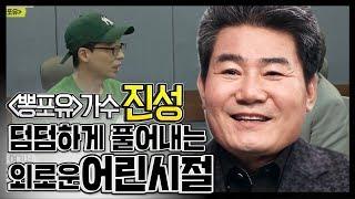 유재석 트롯스승 가수 진성 3살 때 헤어졌던 어머니를 용산역에서 만난 사연