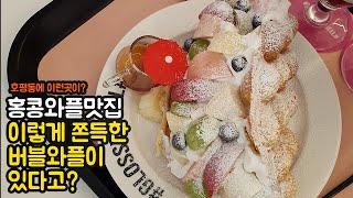 쌀가루로 직접 구워서 만드는 홍콩와플 맛집이 평내호평역 근처에 있다고?