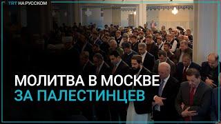 В Москве мусульмане молятся за погибших в Газе