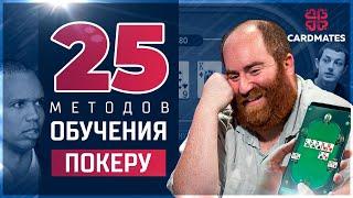 25 методов ОБУЧЕНИЯ ПОКЕРУ  #покеронлайн #школапокера #cardmates